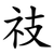 䃽