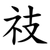 䃽