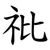 䃾