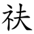 䃿