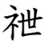 䄁