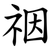 䄄