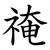 䄋