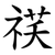 䄏