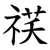 䄏