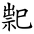 䄐