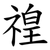 䄓