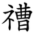䄚