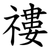 䄛