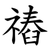 䄝