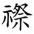 䄞