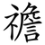 䄡