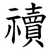 䄣