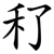 䄦
