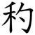 䄪