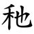 䄬