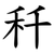䄭