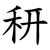 䄯