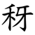 䄰