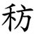 䄱