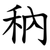 䄲