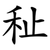 䄳