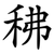䄶