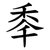 䄹