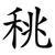 䄻