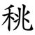 䄻