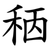 䄼