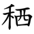 䄽