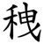 䄿