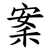 䅁
