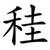 䅅