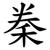 䅈