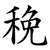 䅋