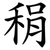 䅌