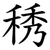 䅎