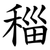 䅔