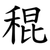 䅙