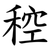 䅝