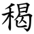 䅥