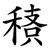 䅩