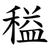 䅬