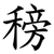 䅭