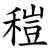 䅱