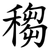 䅳