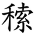 䅴