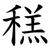 䅵